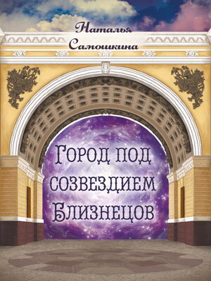 cover image of Город под созвездием Близнецов